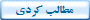 مطالب کردی