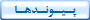 پــيــونــدهــا