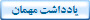 يادداشت مهمان