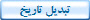 تبديل تاريخ
