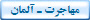 مهاجرت ـ آلمان