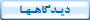 ديـدگاهـهـا