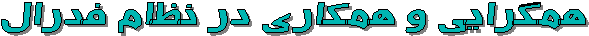 همگرايي و همكاري در نظام فدرال 