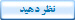 نظر دهيد