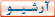 آرشـيــو