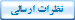 نظرات ارسالی‌
