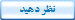 نظر دهيد